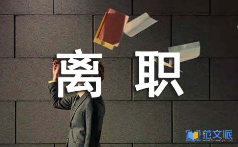 试用期离职报告