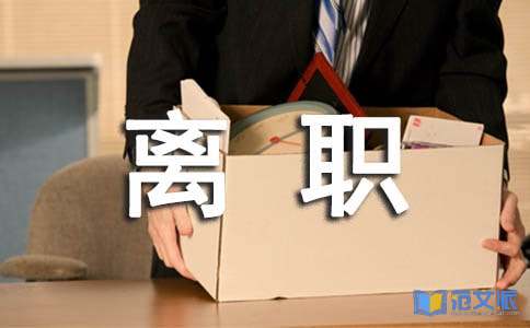 预祝离职同事前程似锦的祝福语