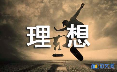 《理想点亮人生》读后感