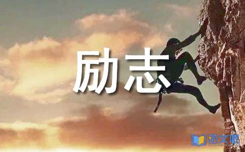 2023年通用励志祝福语摘录39条