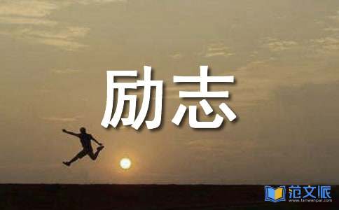 通用励志祝福语锦集75句