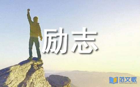 2023年精选励志祝福语锦集56条