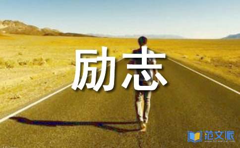 经典励志祝福语锦集57句