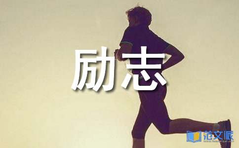 励志短片观后感