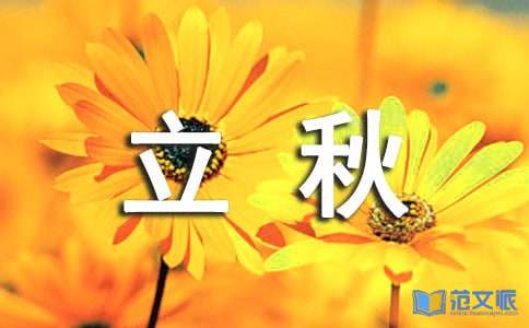立秋祝福语