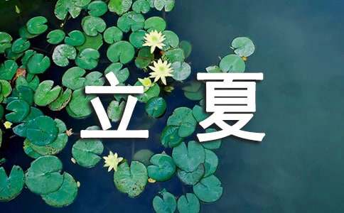 送朋友的立夏问候语