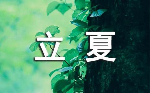 立夏祝福语15篇