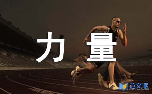《梦想的力量》读后感范文