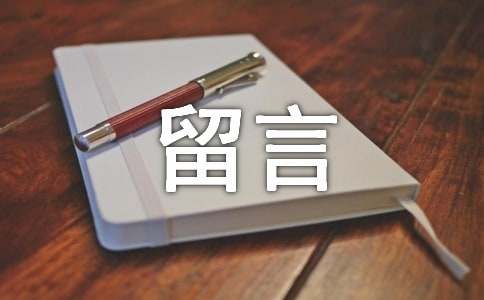 暗恋留言（精选60句）