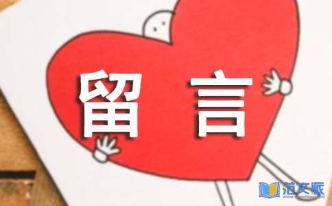 霸气留言（精选60句）