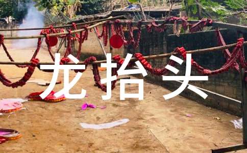 温馨龙抬头祝贺词（精选60句）