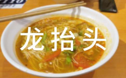 温馨龙抬头祝贺词40句精选