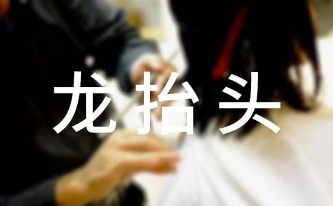温馨龙抬头祝贺词（精选40句）