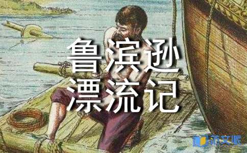鲁滨逊漂流记读后感(14篇)