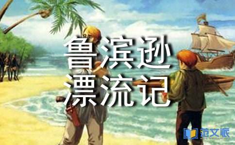 《鲁滨逊漂流记》的读后感