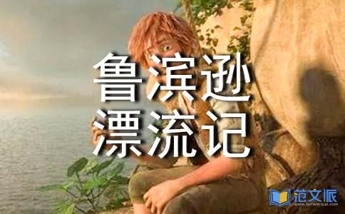 【热门】《鲁滨逊漂流记》读后感