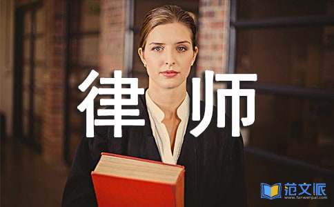 实习律师个人总结 