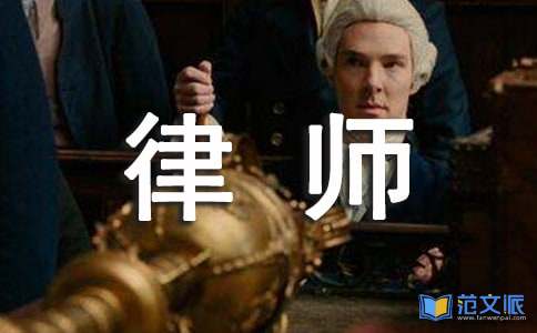 律师实习工作总结