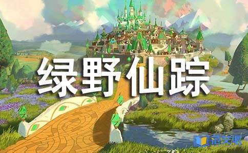 绿野仙踪读后感范文
