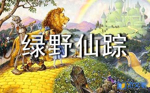 绿野仙踪读后感