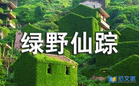 绿野仙踪读后感[汇总15篇]
