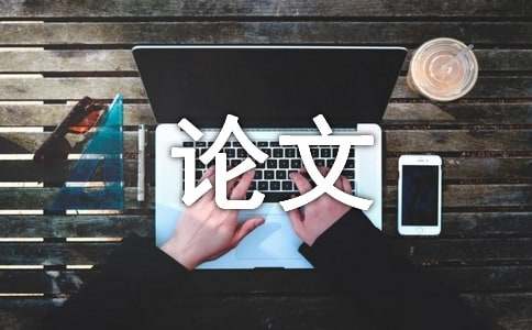 大学生毕业论文开题报告