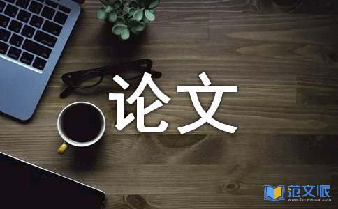 本科毕业论文开题报告