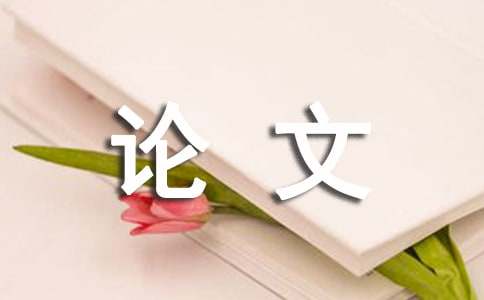 论文开题报告15篇