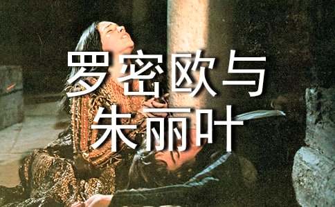 《罗密欧与朱丽叶》读后感