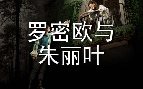 《罗密欧与朱丽叶》读后感15篇