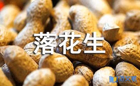 《落花生》读后感15篇