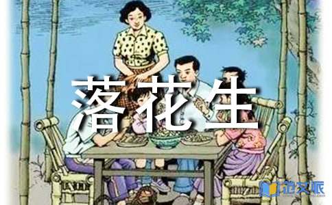 落花生读后感【荐】