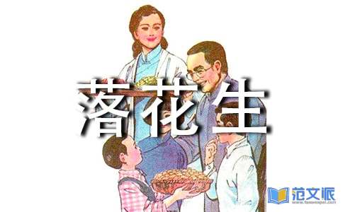 《落花生》的读后感范文