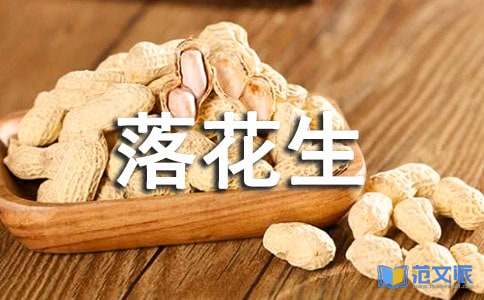 落花生读后感(集合15篇)