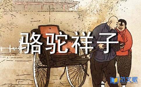 《骆驼祥子》读书心得精选15篇