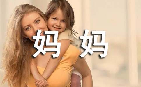 《漂亮妈妈》观后感
