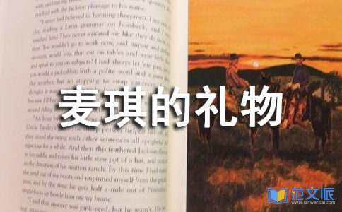 麦琪的礼物读后感