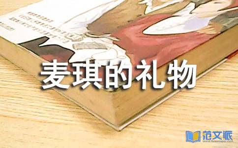 麦琪的礼物读后感(15篇)