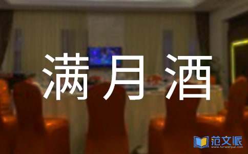满月酒致辞集合15篇
