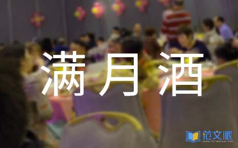 儿子满月酒答谢词