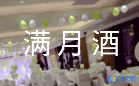 孙女满月酒答谢词