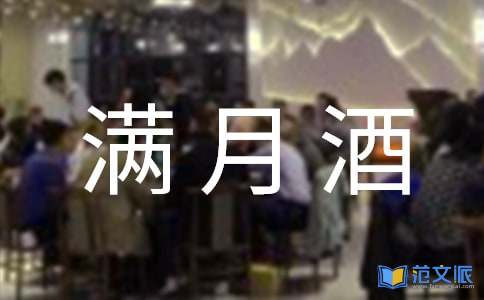 儿子满月酒答谢词9篇
