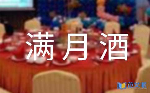 满月酒致辞范文