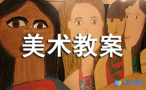 美术教案5篇（集合）