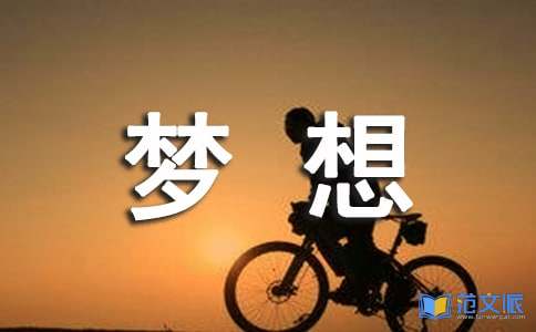 《愿你的青春不负梦想》读后感