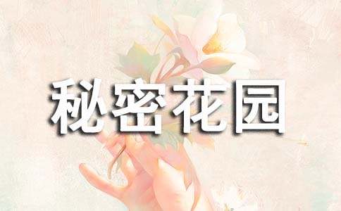 秘密花园读后感精选15篇