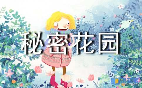 【推荐】《秘密花园》读后感