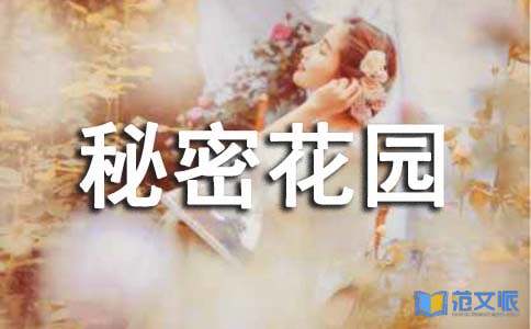 秘密花园读后感通用15篇