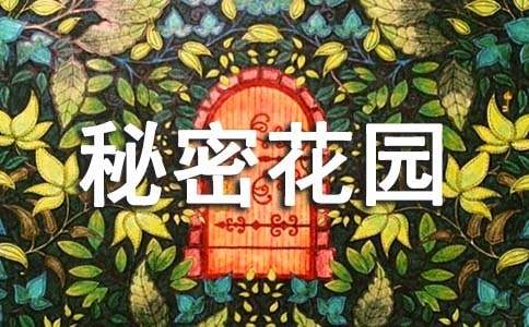 秘密花园读后感15篇