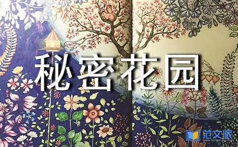 《秘密花园》读后感【推荐】